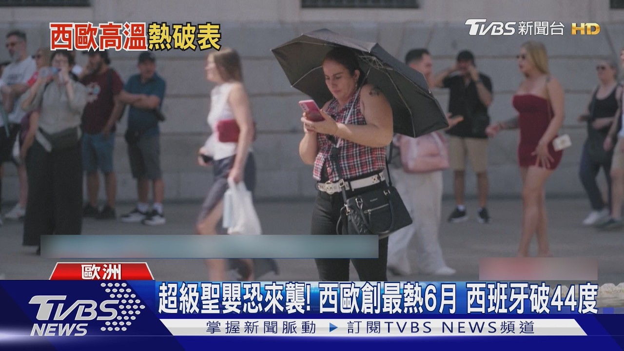 西歐創最熱六月!超級聖嬰恐來襲 科學家想靠「照亮雲層」降溫