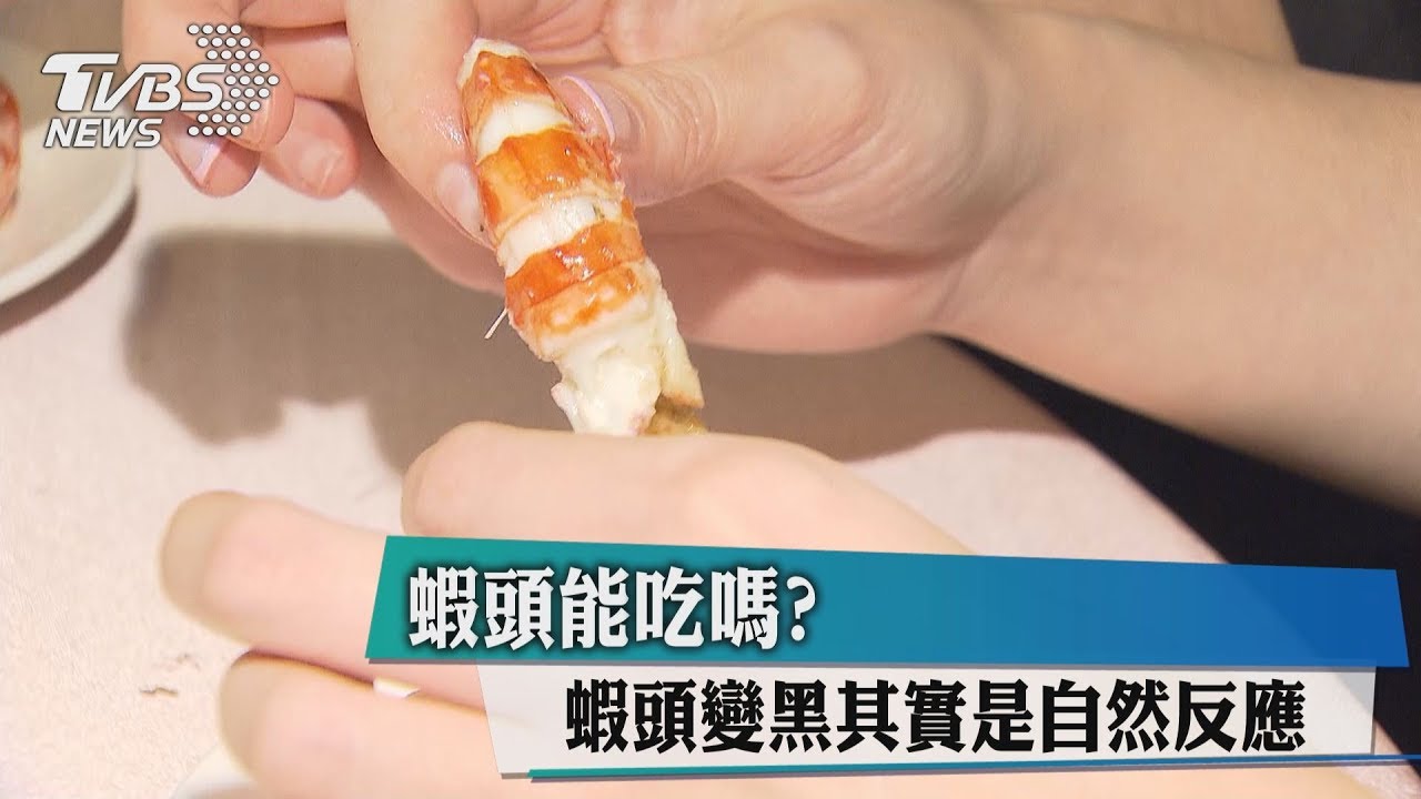 蝦頭能吃嗎? 蝦頭變黑其實是自然反應