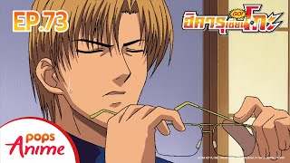 ตอนที่ 73