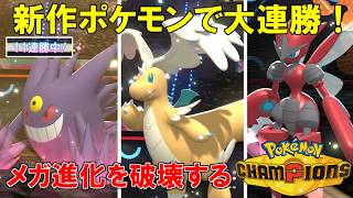 新作の対戦用ポケモンをやったら連勝して止められなくなったわｗｗ【ポケモンチャンピオンズPokémon Champions】