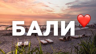 Отдых на Бали. Романтичный Семиньяк.