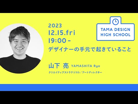「デザイナーの手元で起きていること」講師：山下 亮｜Tama Design High School講義プログラム