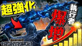 【エルデンリングナイトレイン】アプデで魔改造されたと噂の執行者使ったらヤバすぎたwwwww【ゆっくり実況プレイ/ELDEN RING NIGHTREIGN】