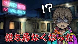 【失踪】泊まると行方不明になるヤバすぎるモーテル『 Dead Stop - No Vacancy 』