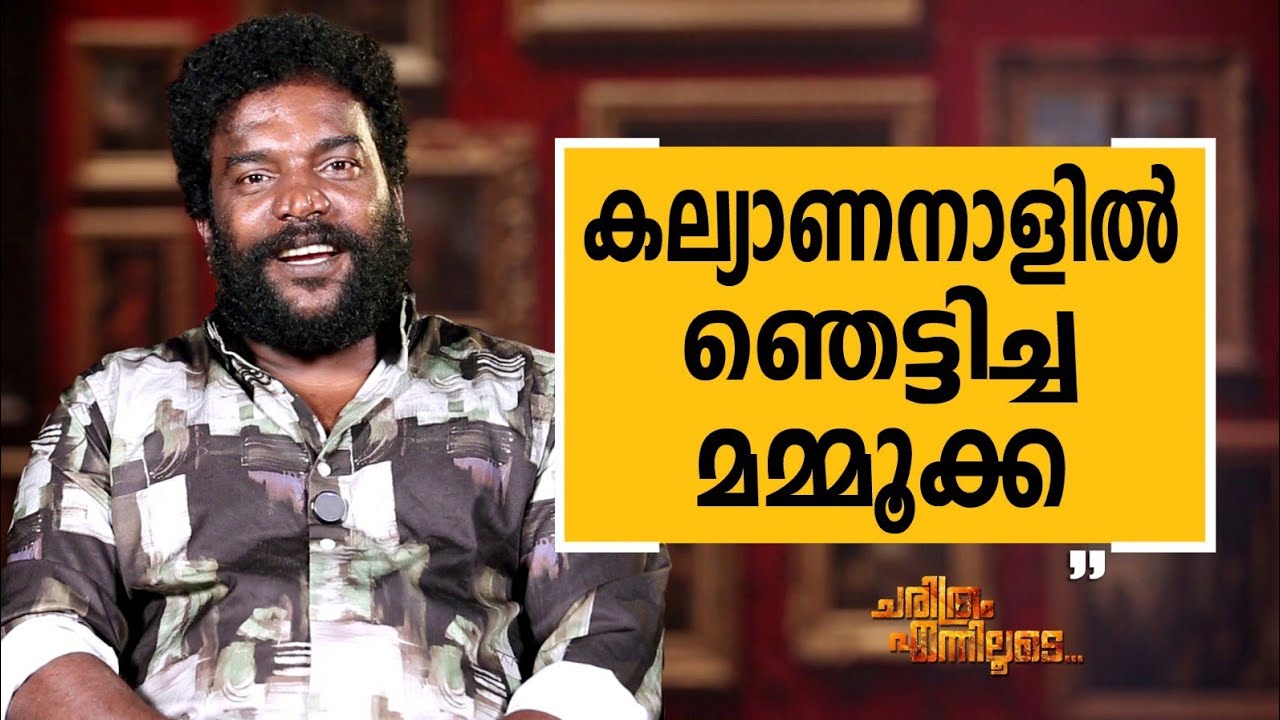 Manikandan R. Achari - 23 | Charithram Enniloode | Manikandan R. Achari | Safari TV