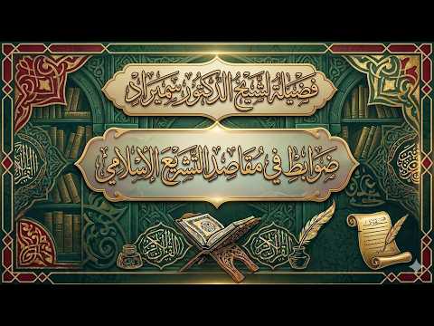 ضوابط في مقاصد التشريع الإسلامي