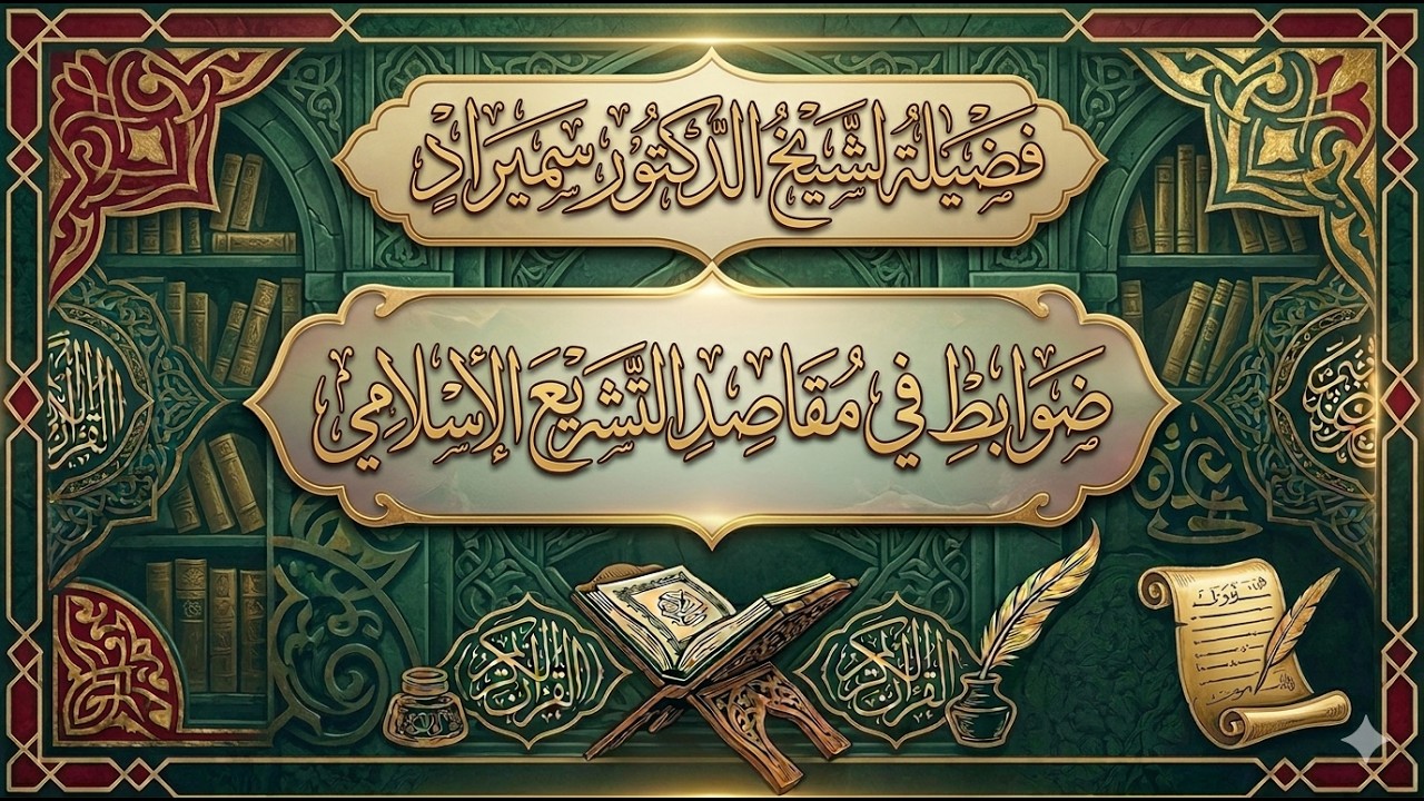 ضوابط في مقاصد التشريع الإسلامي