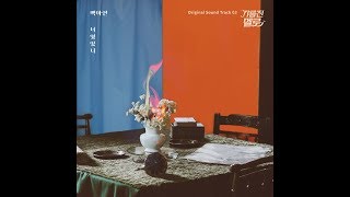 Baek A Yeon백아연   🔹日本語字幕＋歌詞🔹Was it you너였었니 Wok of love기름진 멜로 OST Part 3