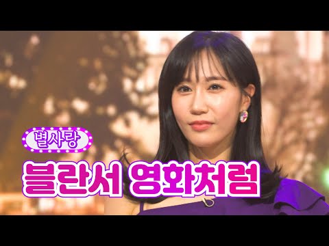 별사랑 - 블란서 영화처럼 화요일은 밤이 좋아 20화 220419 방송