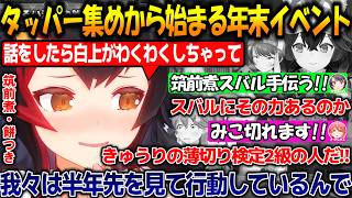 年末イベントを考え頭を抱えるミオしゃ!!筑前煮/餅つき/周年グッズ...まさかのミオしゃタッパー商品化間近か？【#大神ミオ 】【#ホロライブ切り抜き 】