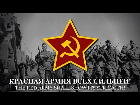 "Красная Армия всех сильней" (Red Army is the Strongest) - Red Army March [OLD RECORDING | LYRICS]