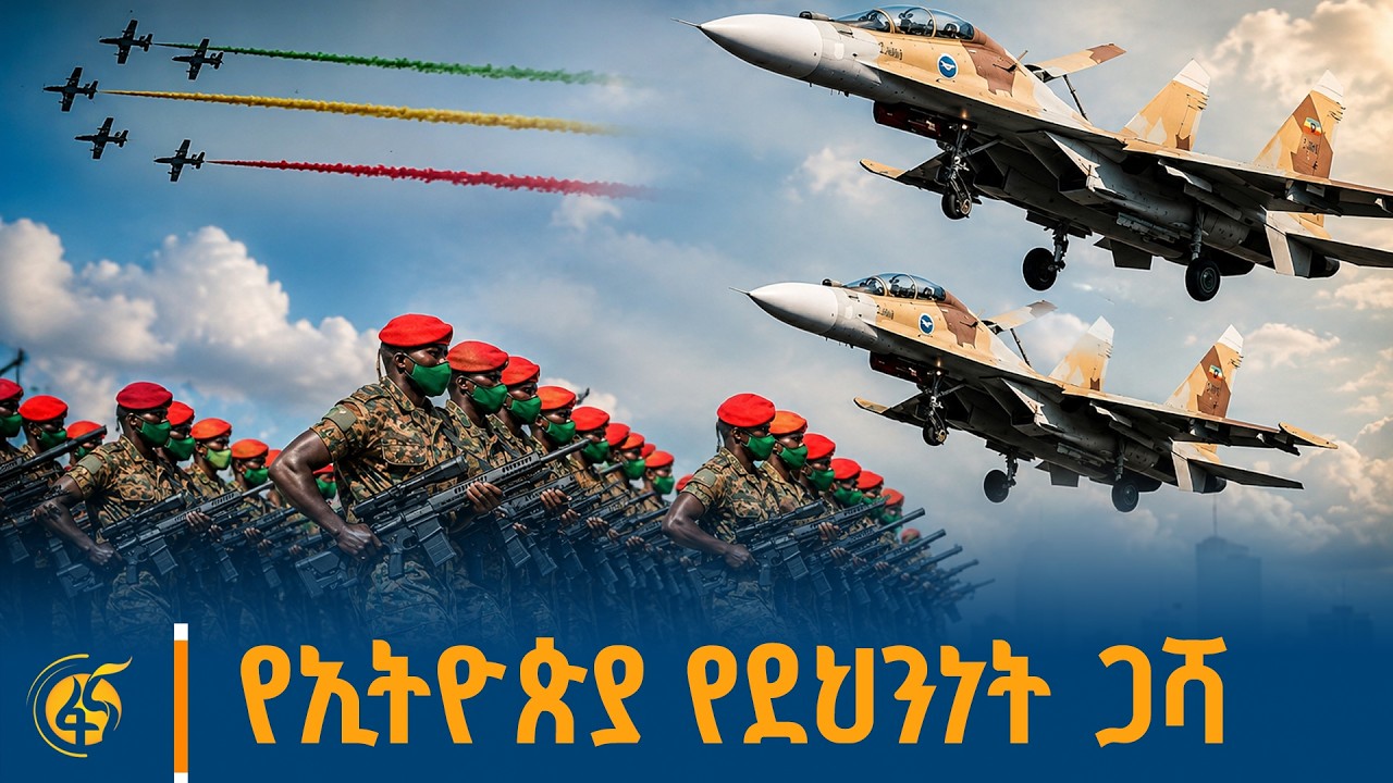የኢትዮጵያ የደህንነት ጋሻ