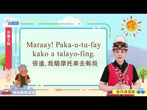 生活說族語第二季 秀姑巒阿美語 08交通工具