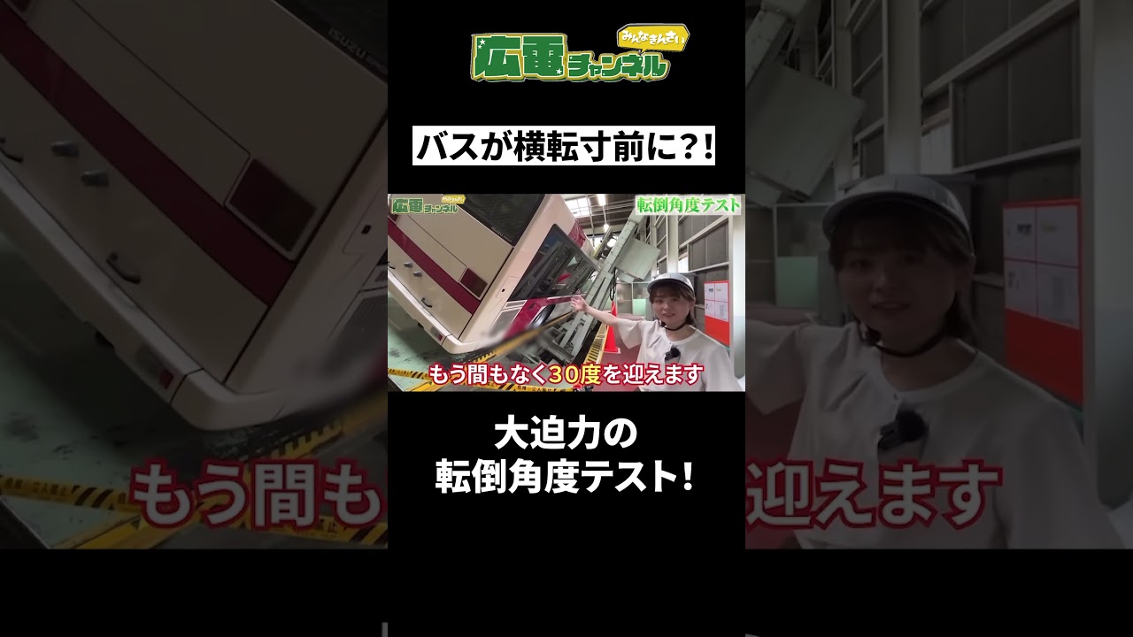 【衝撃！】バスの転倒角度テストを実施！ジェイ・バス宇都宮工場に潜入。