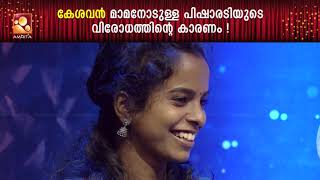 അതെന്താ പിഷാരടിയുടെ സിനിമയിൽ കേശവന്മാമൻ അഭിനയിച്ചാൽ ? video