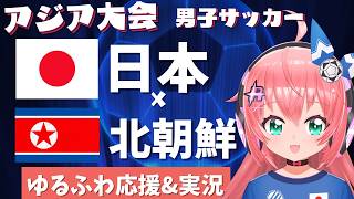 アジア大会男子サッカー同時視聴】日本対北朝鮮　応援！ロス五輪世代で挑む！アジア大会2026愛知・名古屋 準々決勝　フワフワ☆サッカーVTuber #光りりあ　映像はTBSで