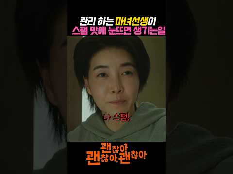 관리에 목숨건 마녀선생이 스팸 맛에 눈뜨면 생기는일#괜찮아괜찮아괜찮아 #괜찮아괜찮아괜찮아영화#손석구#김해숙 #김지영 #이레#진서연#정수빈 #이정하#드라마추천#감동드라마 #드라마