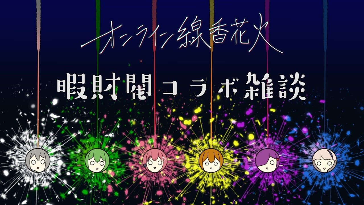 #オンライン線香花火  今年は花火見に行った？僕は線香花火でいいかなってなってる