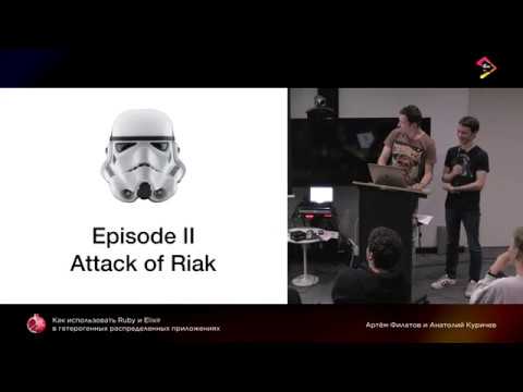 Артём Филатов, Анатолий Куричев. Ruby и Elixir в распределенных приложениях