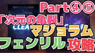 【グランドチェイス】「マジョラム」「フェンリル」次元の亀裂攻略④⑤[実況]