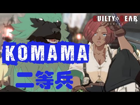 【Guilty Gear Strive #464】KOMAMA二等兵(GIOVANNA)