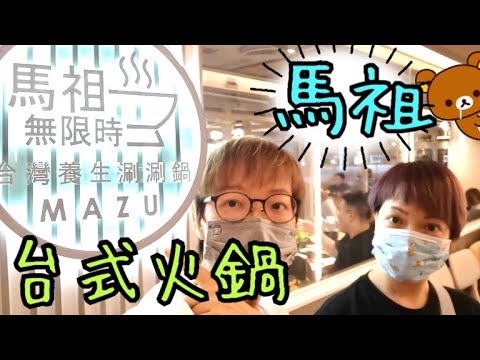 馬祖無限時台灣養生涮涮鍋 ～ 100％大滿足😆👻😋 14-10-2021