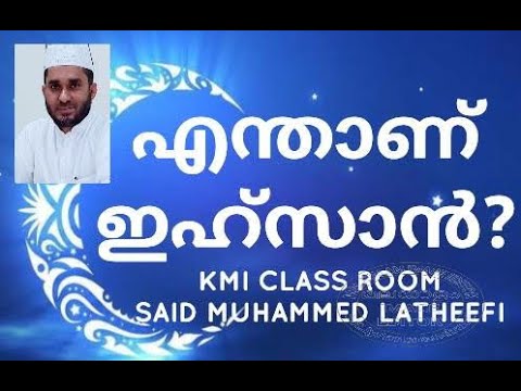 എന്താണ് ഇഹ്സാൻ? What is mean by ihsan? VOICE OF LATHEEFI KMI CLASS ROOM