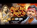 रंगदार छियै बिहार के Sandeep Suman Rangdari Song 2025 Rangdar Chhi