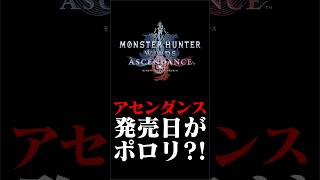 アセンダンスの発売日がポロリ！？【モンハンワイルズ】