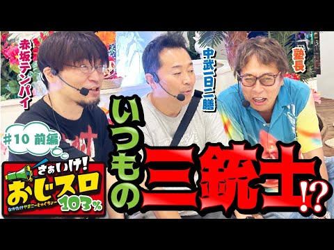 [New Member?] Let's Go! Ojislot 103% #10 Part 1 [Pachislot Hissho Guide Editorial Department]