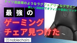ドイツ生まれの最高級ゲーミングチェアはデザインも座り心地も最強だった /  noblechairs ICON