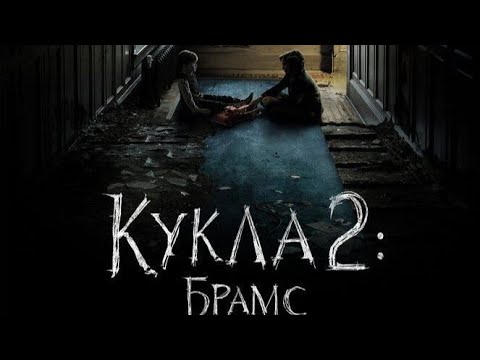 Кукла 2: Брамс (2020)