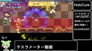 (test配信）Holo Cure　ハードコアモードやるのだ