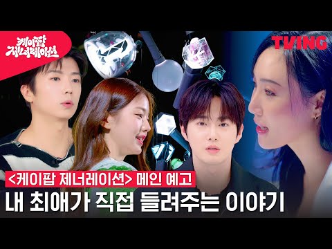 [케이팝 제너레이션] K-POP의, K-POP에 의한, K-POP을 위한 모든 것🌟 궁금하면 드루와 | 메인 예고 예고편