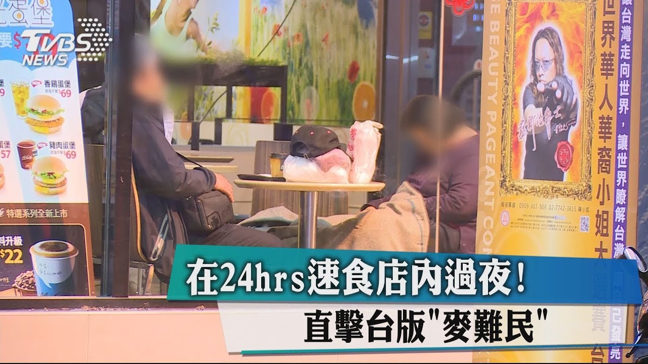 在24hr速食店內過夜 直擊台版「麥難民」