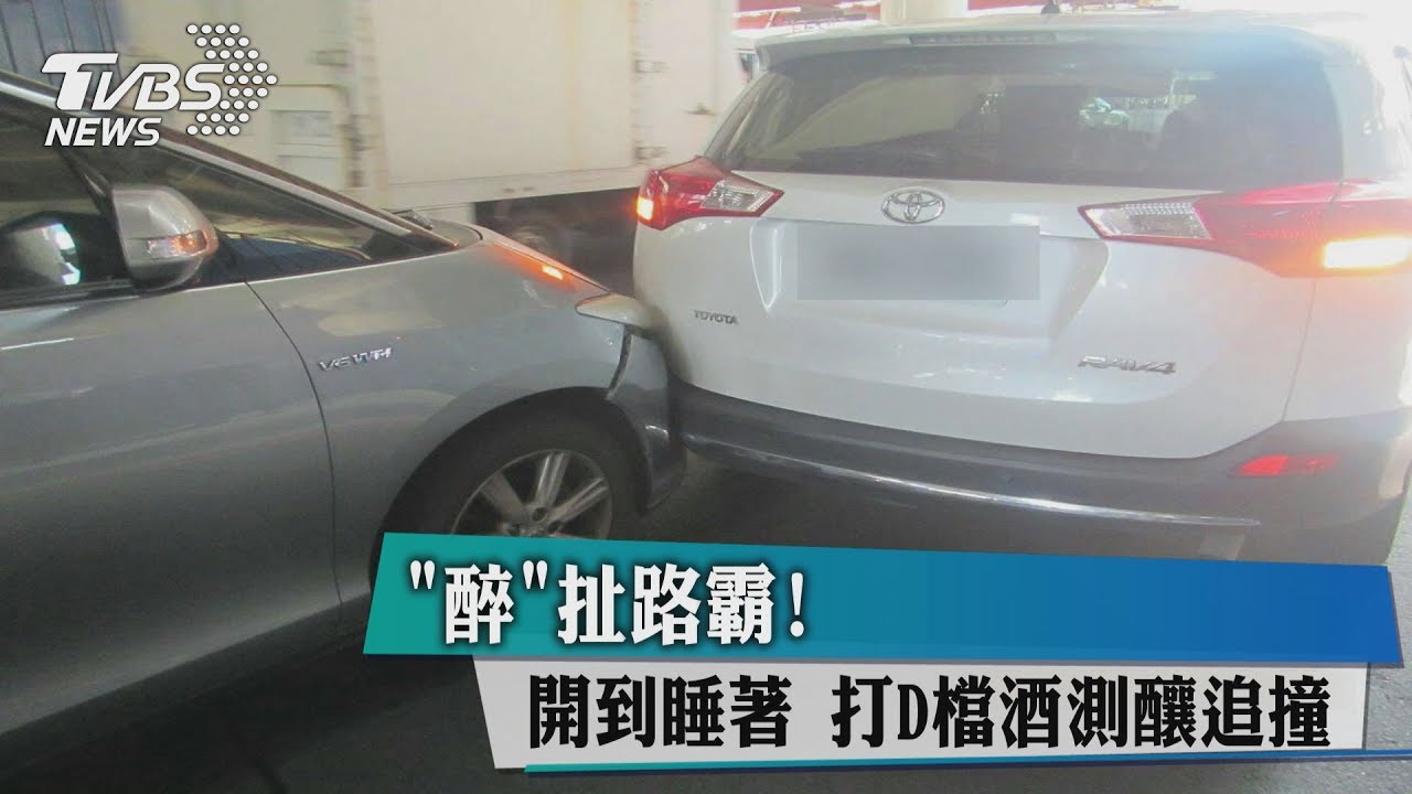 「醉」扯路霸!開到睡著 打D檔酒測釀追撞