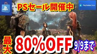 【PSセール】最大80％OFF激安セール！プレイステーションストアで開催されているオススメタイトルを紹介!期間は9/9まで