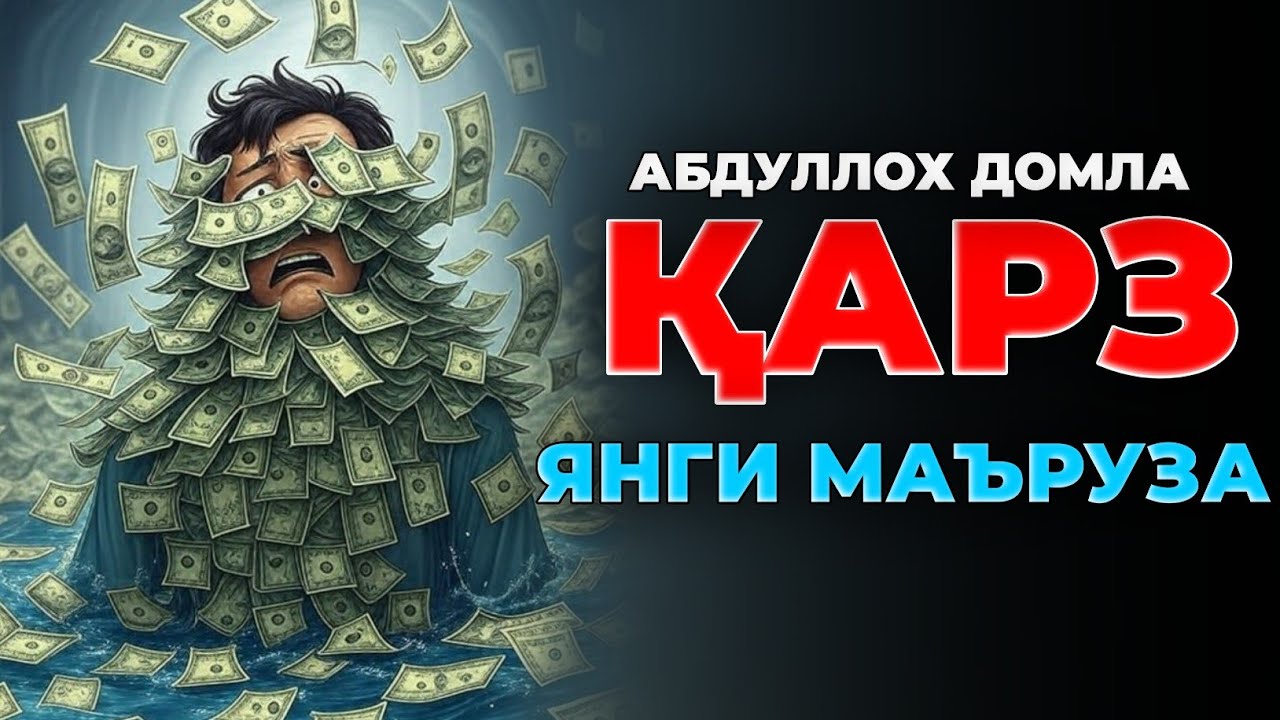 Қарзга ботган эшитсин! •Абдуллох Домла •Abdulloh Domla #ilmnuri #abdullohdomla #yangimaruza #rek 
