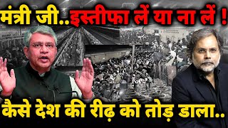 Railway Minister & Stampede : किसने ख़त्म कर दी भारतीय रेल..मंत्री जी, इस्तीफ़ा लें या ना लें !