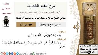 صورة شرح العقيدة الطحاوية (49) لمعالي الشيخ صالح آل الشيخ - عقيدة - كبار العلماء