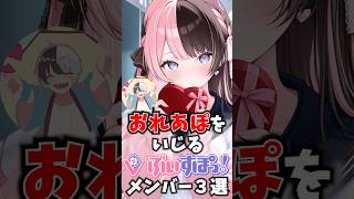 おれあぽをいじるぶいすぽメンバー3選 #ぶいすぽ #切り抜き #vtuber #雑学