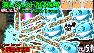 [にゃんこ大戦争]4度の没を乗り越えた社会の一員の逆襲。真レジェンド冠3攻略[ゆっくり実況]＃胸騒ぎ玄関