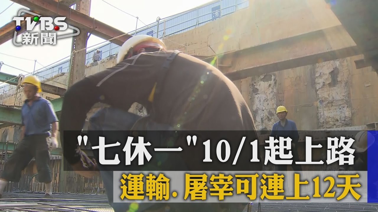 「七休一」今上路　運輸、屠宰可連上12天