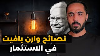 Warren Buffett's Tips for Investing in Stocks thumbnail