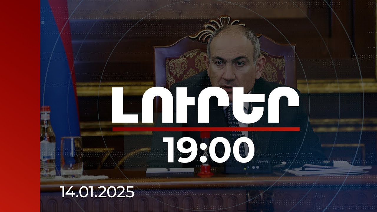 Լուրեր 19։00 | Ծրագիրը երկրի համար ունի ռազմավարական նշանակություն. վարչապետը՝ այգեգործության մասին