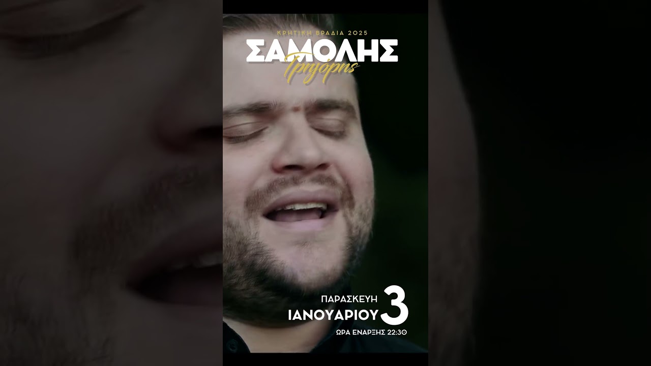 Γρηγόρης Σαμόλης - 3 Ιανουαρίου 2025 - Κέντρο "Οι Κουρήτες"