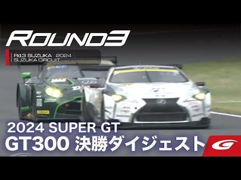 スーパーGT 2024 第3戦鈴鹿（鈴鹿サーキット）GT300 決勝レースハイライト動画
