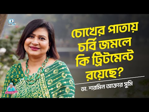 চোখের পাতায় চর্বি জমার ট্রিটমেন্ট #xanthelasma