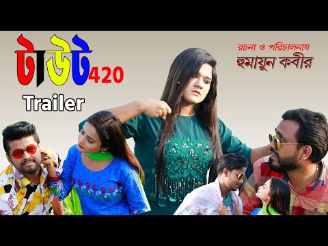 Funny Natok I Tout 420 Trailer I টাউট  ৪২0 I Rico I Jabed I Shoha I Nadiya I Humayun Kabir I Raival