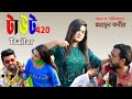 Funny Natok I Tout 420 Trailer I টাউট ৪২0 I Rico I Jabed I Shoha I Nadiya I Humayun Kabi